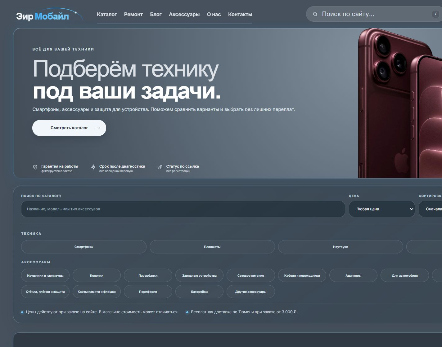Реальный каталог сайта ЭирМобайл