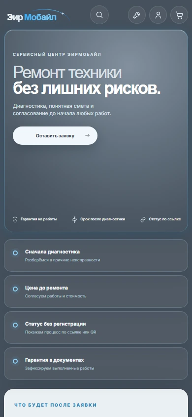 Мобильная форма ремонта ЭирМобайл